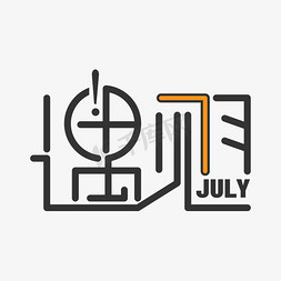 花体字卡通可爱设计7月七月你好hello七月七月我来了7月特惠清凉一夏