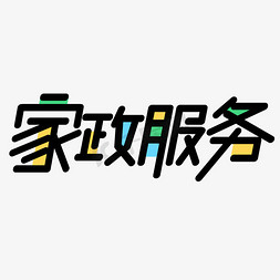 家政服务创意艺术字设计