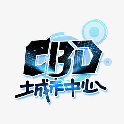 我在一线免抠艺术字图片_CBD城市中心字体设计