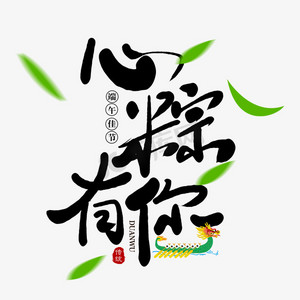 你五月ps艺术字体-你五月ps字体设计效果-千库网