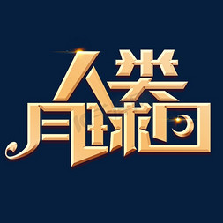 月球机器人免抠艺术字图片_人类月球日立体艺术字