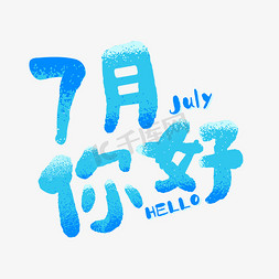 7月你好免抠艺术字图片_7月你好helloJuly