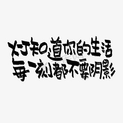 618免抠艺术字图片_灯知道你的生活每一刻都不要有阴影双11双12618五折天手写文案