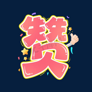 修改成功弹窗ps艺术字体-修改成功弹窗ps字体设计效果-千库网