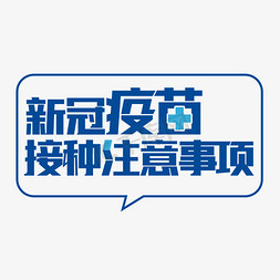 新型冠状病炎科普免抠艺术字图片_新冠疫苗接种注意事项