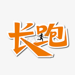 创意运动免抠艺术字图片_创意运动项目长跑艺术字