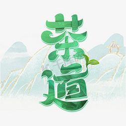 茶道字体设计