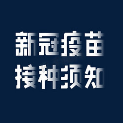 游乐园须知免抠艺术字图片_相关疫苗接种须知字体设计