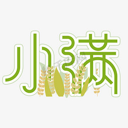 节气插画免抠艺术字图片_小满节气创意插画艺术字