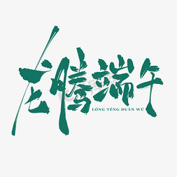 中国传统水墨免抠艺术字图片_龙腾端午古风水墨书法艺术字