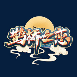 七夕国潮风免抠艺术字图片_鹊桥之恋创意艺术字设计