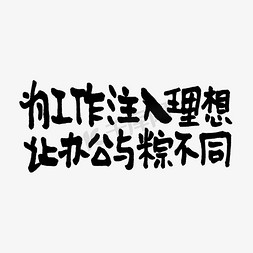 桌面办公免抠艺术字图片_为工作注入理想让办公与粽不同手写端午文案