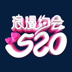 520购免抠艺术字图片_浪漫约会520艺术字体