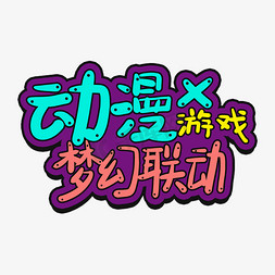 动漫游戏梦幻联动卡通艺术字