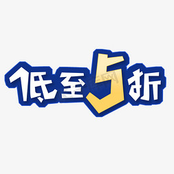 低至5折艺术字体设计