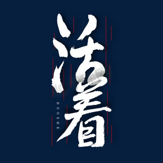 活着书法艺术字