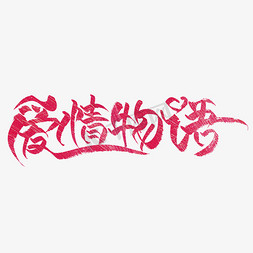 中国风粉色免抠艺术字图片_粉色大气爱情物语艺术字