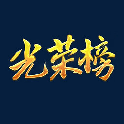 光荣榜榜免抠艺术字图片_光荣榜艺术字体