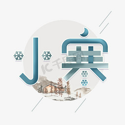 雪景卡通免抠艺术字图片_小寒卡通创意艺术字