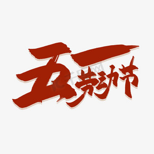 五一劳动节中国风书法毛笔艺术字