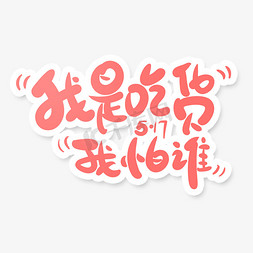 吃货节手绘免抠艺术字图片_吃货节字体我是吃货我怕谁字体