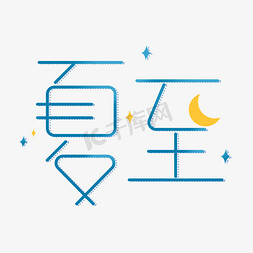 闪烁免抠艺术字图片_夏至卡通创意艺术字