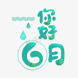 雨后水滴免抠艺术字图片_你好6月卡通清新艺术字