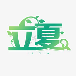 清新立夏创意艺术字