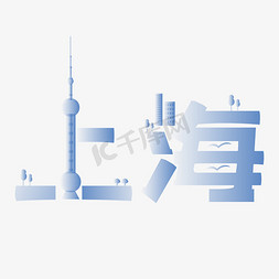 纯色大理石纹理免抠艺术字图片_城市名称上海