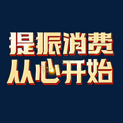 消费透支免抠艺术字图片_提振消费从心开始艺术字体