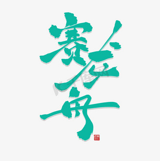 端午习俗赛龙舟清爽书法艺术字