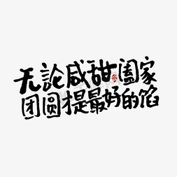 端午免抠艺术字图片_无论咸甜阖家团圆才是最好的馅手写端午文案