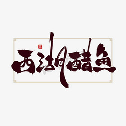 中国风菜免抠艺术字图片_菜名之西湖醋鱼创意中国风书法标题艺术字