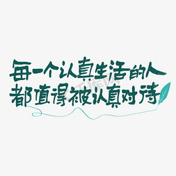 金融理财海报免抠艺术字图片_每一个认真生活的人都值得被认真对待手写走心文案