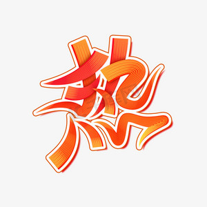 热水壶图标ps艺术字体-热水壶图标ps字体设计效果-千库网