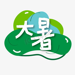 大暑夏日暑假暑期绿色