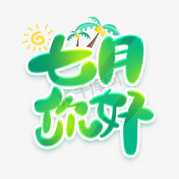 七月你好创意艺术字设计