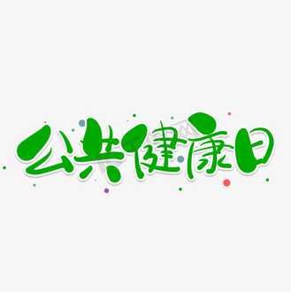 公共健康日绿色卡通艺术字