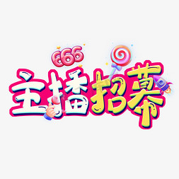 666的手势免抠艺术字图片_主播招募卡通创意艺术字