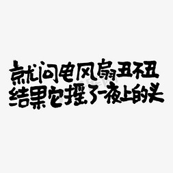 计算机风扇免抠艺术字图片_就问风扇丑不丑结果它摇了一晚上的头双11双12618五折天手写文案