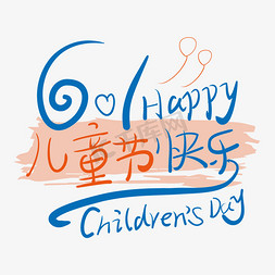 61儿童节免抠艺术字图片_61儿童节手写涂鸦简约小清新艺术字