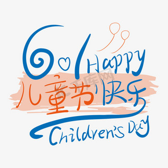 61儿童节手写涂鸦简约小清新艺术字