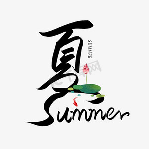 手写毛笔创意字夏summer