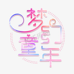 梦幻六一儿童节免抠艺术字图片_梦幻童年创意粉色艺术字