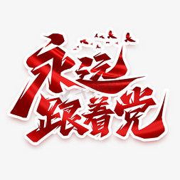永远跟着党创意艺术字设计