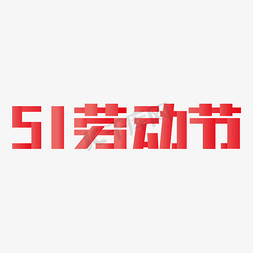 矩形发散免抠艺术字图片_51劳动节矩形字