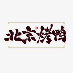中国风菜免抠艺术字图片_北京烤鸭创意标题书法艺术字