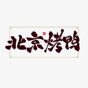 北京烤鸭创意标题书法艺术字