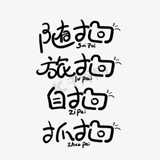 拍照艺术字图片_拍照艺术字素材-拍照艺术字图片大全-千库网