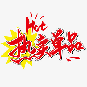 店长推荐1ps艺术字体-店长推荐1ps字体设计效果-千库网